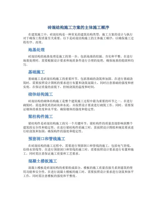 砖混结构施工方案的主体施工顺序