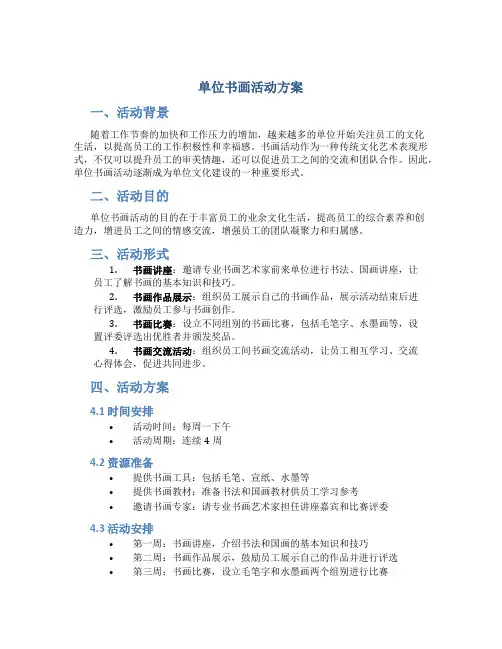 单位书画活动方案
