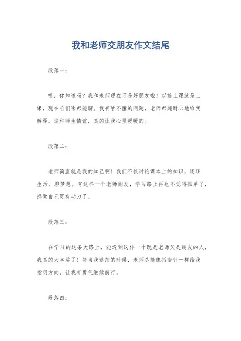 我和老师交朋友作文结尾