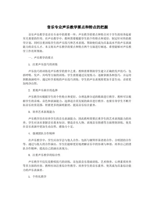 音乐专业声乐教学要点和特点的把握