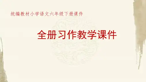 2020年春统编教材部编人教版六年级下册语文全册1-6单元习作课件 【6】 