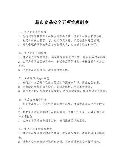 超市食品安全五项管理制度