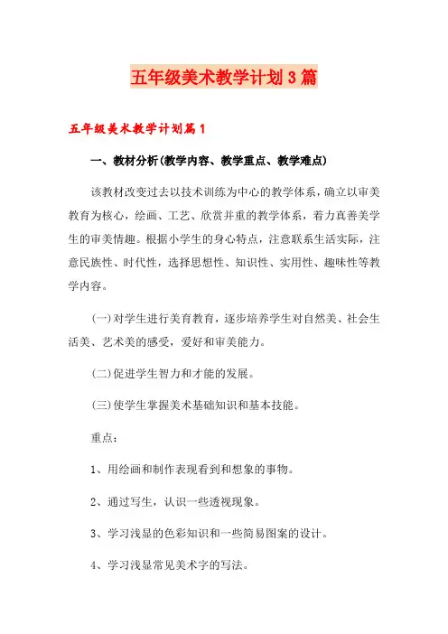 五年级美术教学计划3篇
