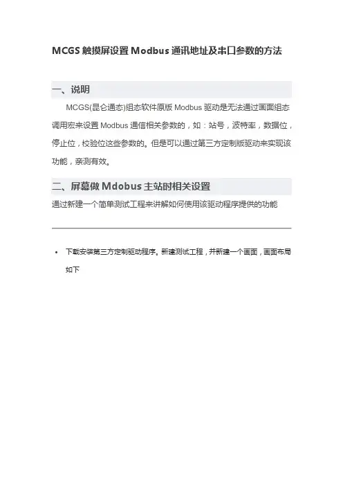 MCGS触摸屏设置Modbus通讯地址及串口参数的方法