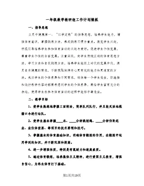 2024年一年级数学教研组工作计划模板（五篇）
