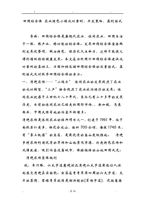 田园综合体农业特色小镇成功案例：开发策略盈利模式