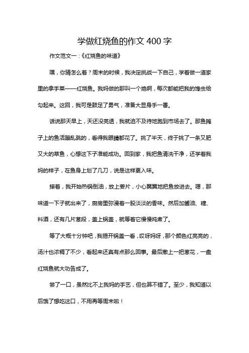学做红烧鱼的作文400字