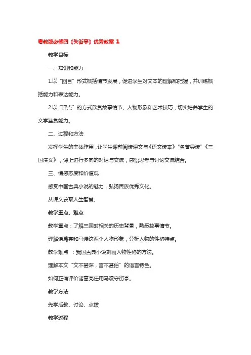 粤教版必修四《失街亭》优秀教案 2篇
