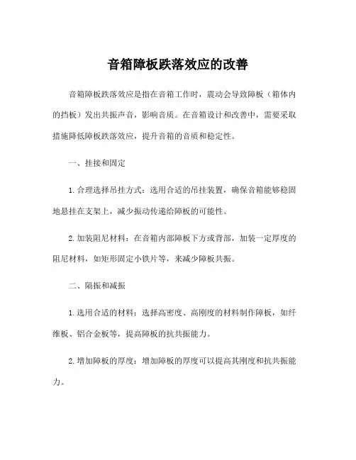 音箱障板跌落效应的改善