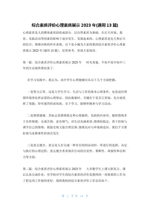 综合素质评价心理素质展示2023年(通用13篇)