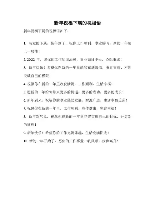 新年祝福下属的祝福语
