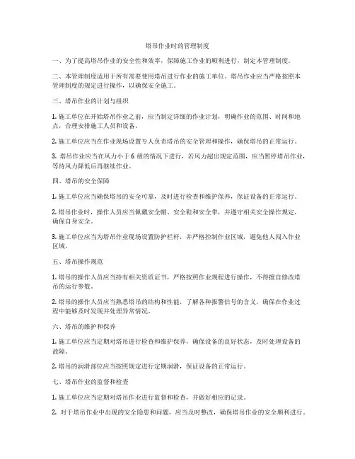 塔吊作业时的管理制度