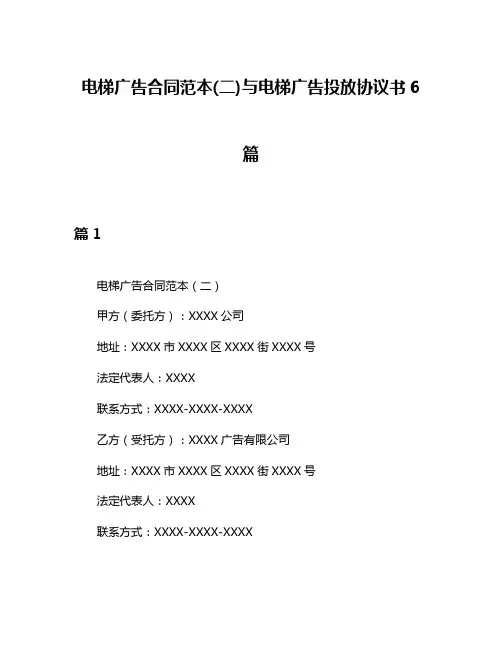 电梯广告合同范本(二)与电梯广告投放协议书6篇