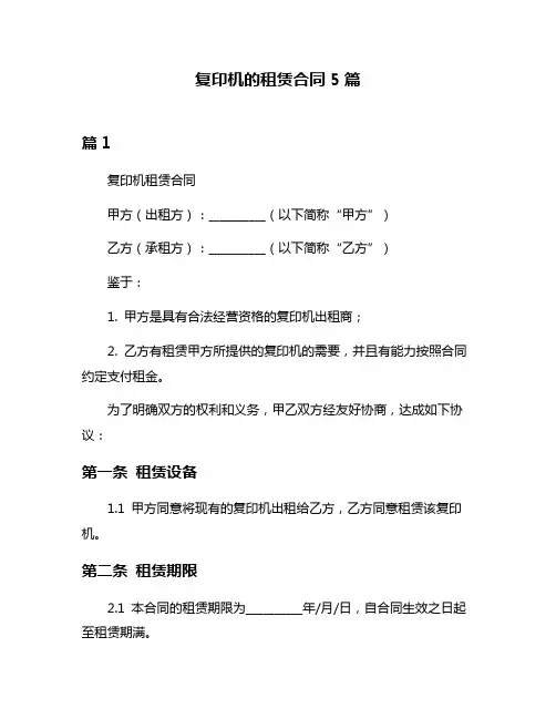 复印机的租赁合同5篇