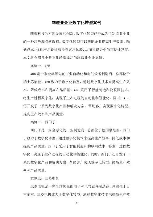制造业企业数字化转型案例
