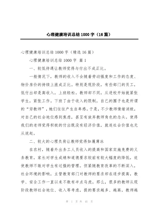 心理健康培训总结1000字(16篇)