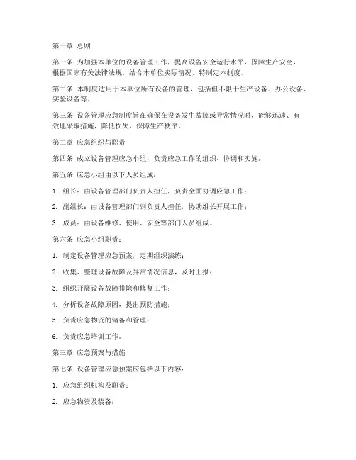 设备管理应急管理制度范本