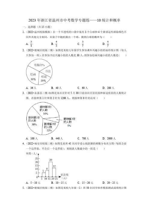 2023年九年级中考数学专题练——统计和概率(含解析)