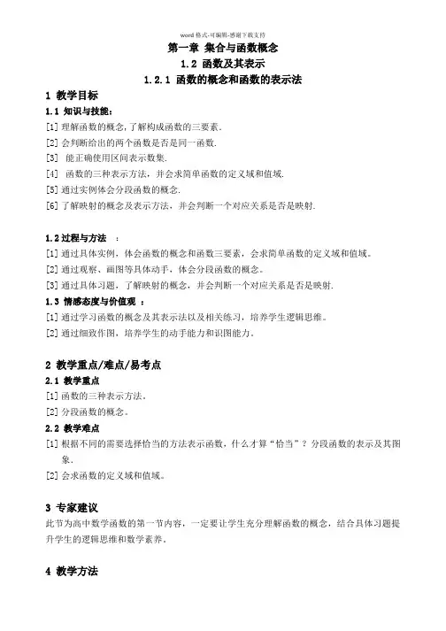 函数的概念和函数的表示法教案-人教版数学高一上必修1第一章1.2.1-1.2.2