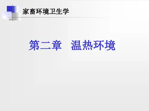 第二章 温热环境