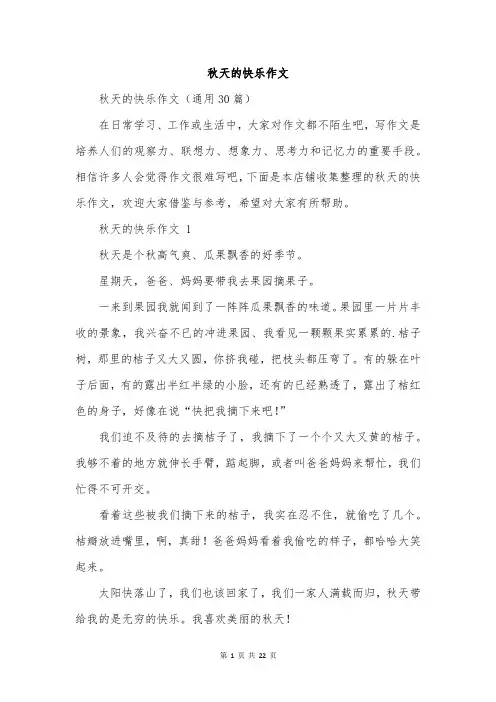 秋天的快乐作文
