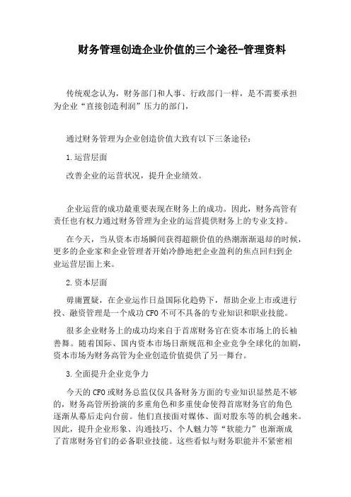 财务管理创造企业价值的三个途径-管理资料