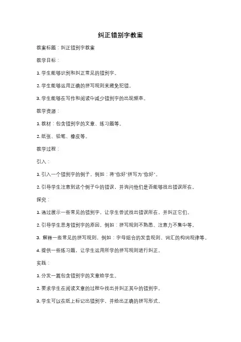 纠正错别字教案