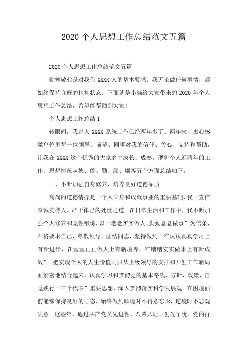 2020个人思想工作总结范文五篇