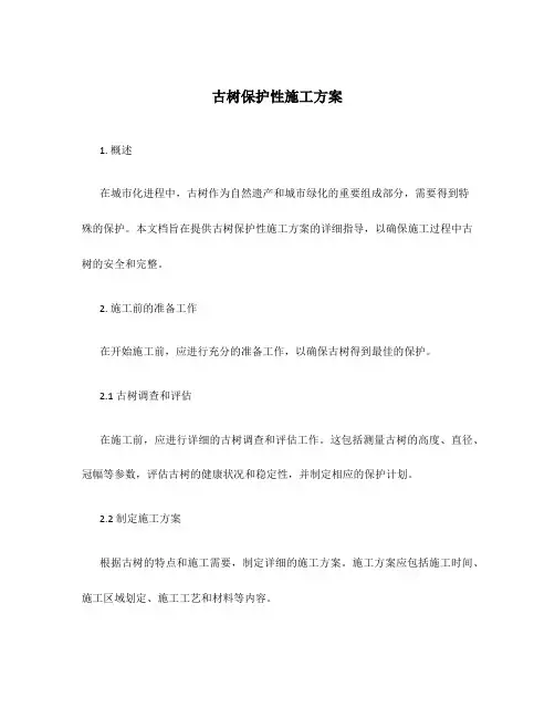 古树保护性施工方案