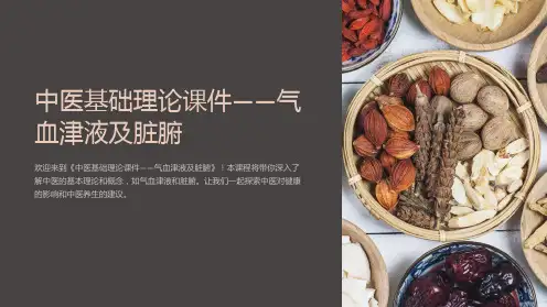 《中医基础理论课件-气血津液及脏腑》