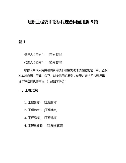 建设工程委托招标代理合同通用版5篇