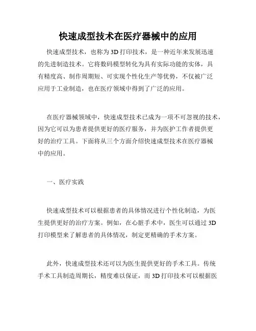 快速成型技术在医疗器械中的应用