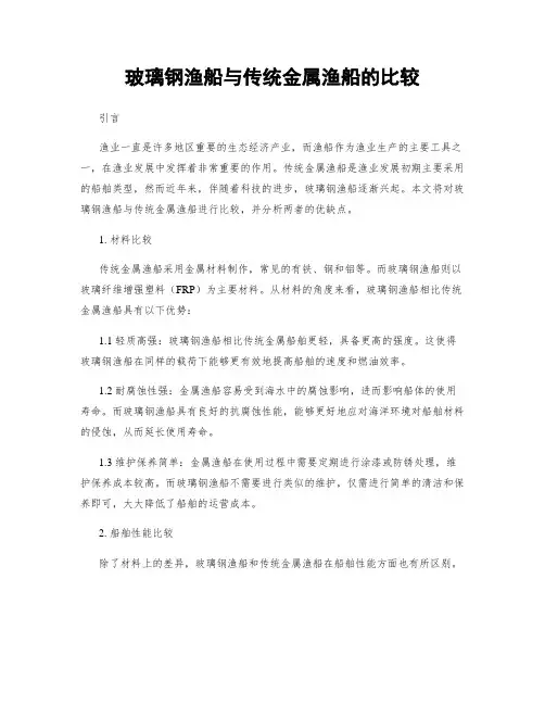 玻璃钢渔船与传统金属渔船的比较