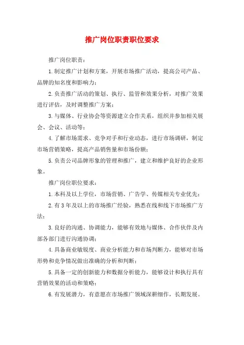 推广岗位职责职位要求