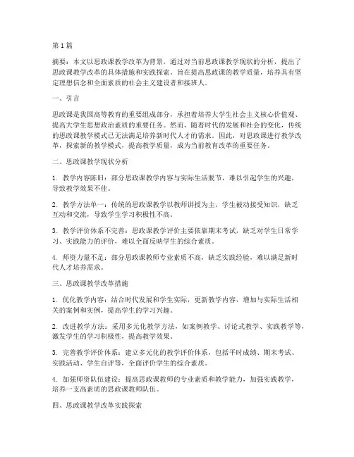 思政课教学改革实践探索(3篇)