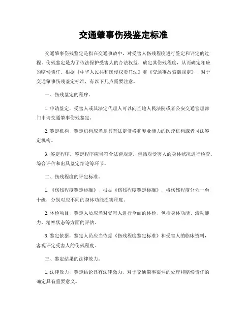 交通肇事伤残鉴定标准
