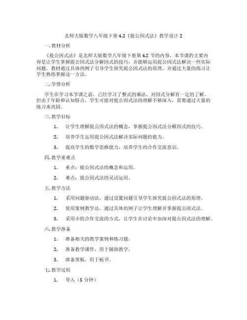 北师大版数学八年级下册4.2《提公因式法》教学设计2