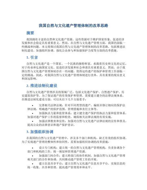 我国自然与文化遗产管理体制的改革思路
