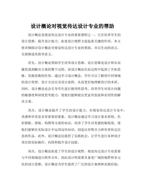 设计概论对视觉传达设计专业的帮助