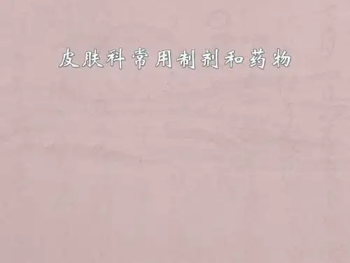 皮肤常用制剂和药物PPT医学课件