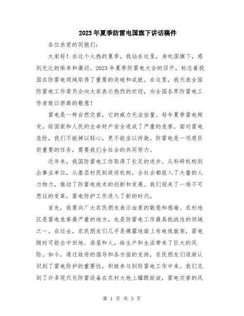 2023年夏季防雷电国旗下讲话稿件