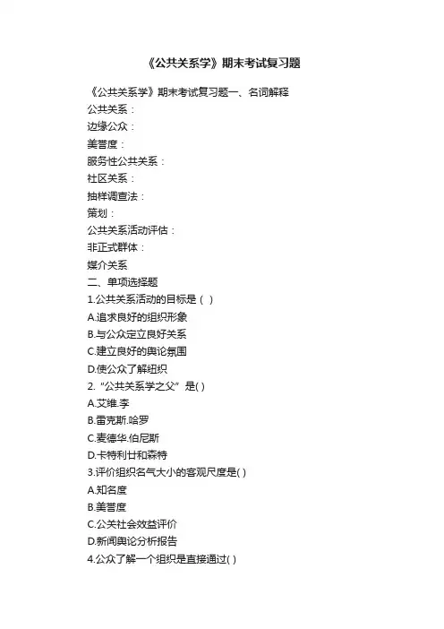 《公共关系学》期末考试复习题