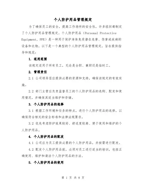 个人防护用品管理规定(三篇)
