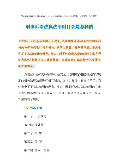 刑事诉讼法执法细则目录是怎样的