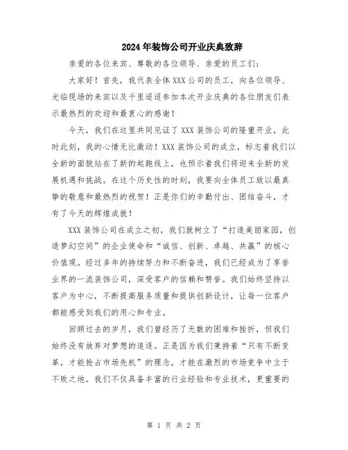 2024年装饰公司开业庆典致辞