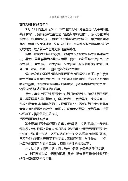 世界无烟日活动总结15篇