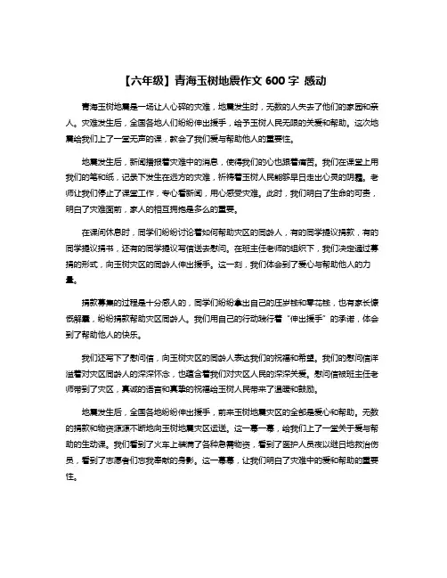 【六年级】青海玉树地震作文600字 感动