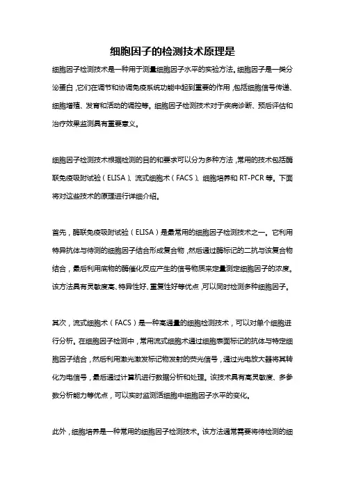 细胞因子的检测技术原理是