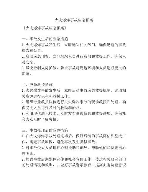 火灾爆炸事故应急预案