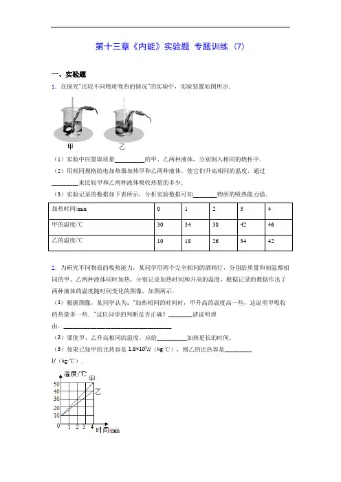 人教版九年级上学期物理 第十三章《内能》实验题 专题训练 (7)0928(有解析)